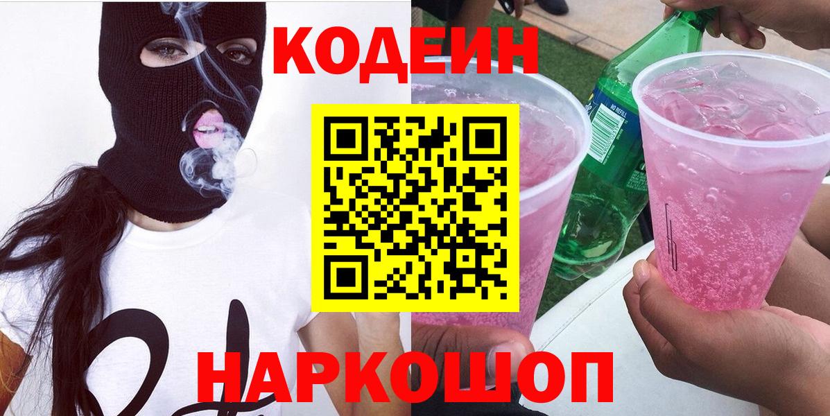 Кодеин Purple Drank  Вход с VPN  Подольск  Кодеин Purple Drank 